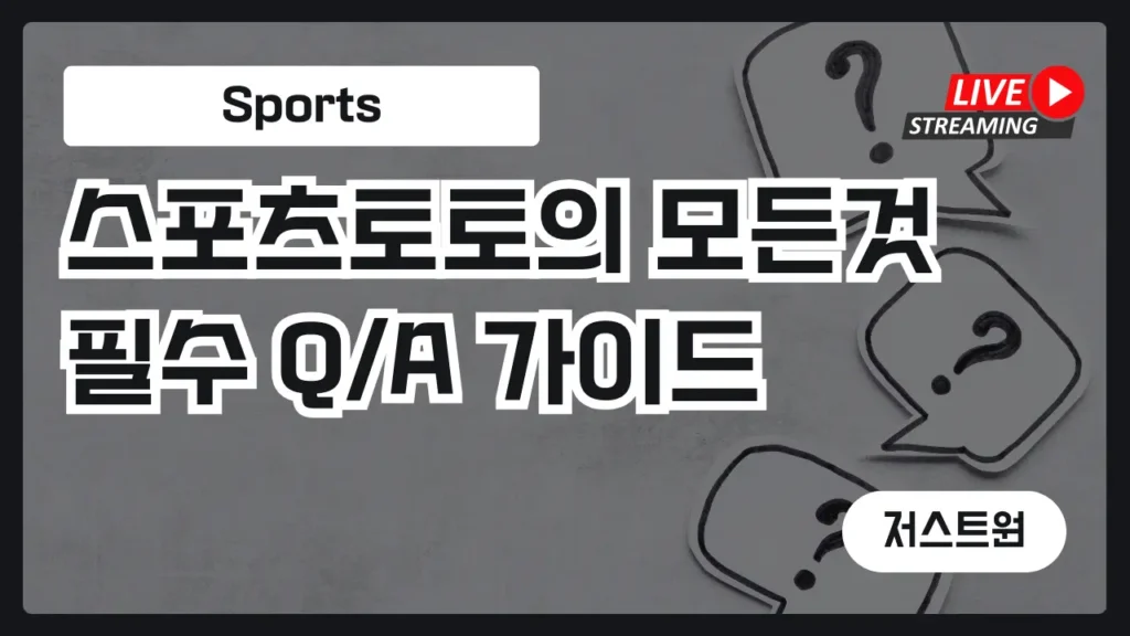 스포츠토토 q/a