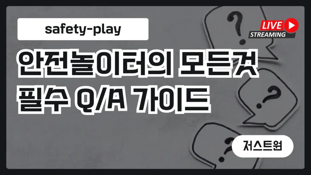 안전놀이터 Q/A